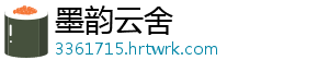 墨韵云舍